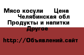 Мясо косули . › Цена ­ 230 - Челябинская обл. Продукты и напитки » Другое   